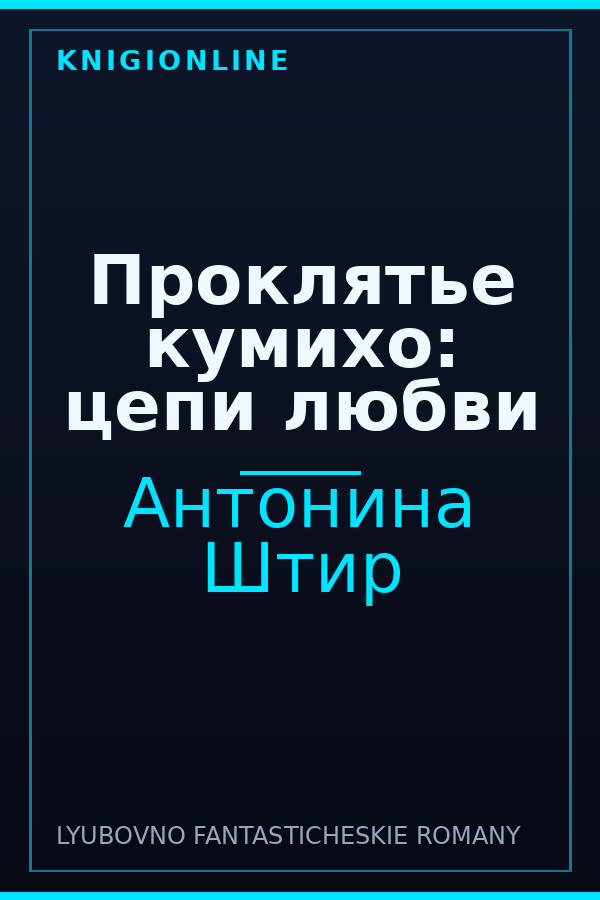 Обложка книги Проклятье кумихо: цепи любви