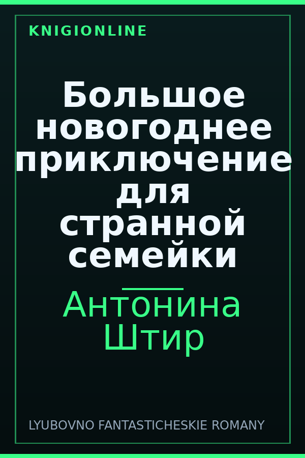 Обложка книги Большое новогоднее приключение для странной семейки