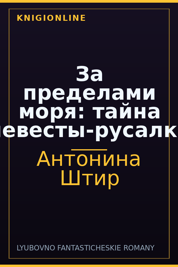 Обложка книги За пределами моря: тайна невесты-русалки