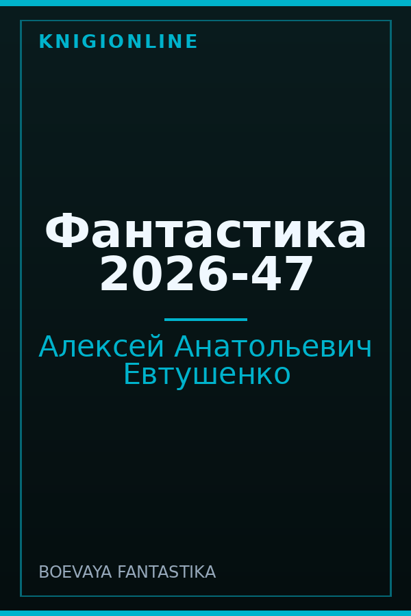 Обложка книги Фантастика 2026-47
