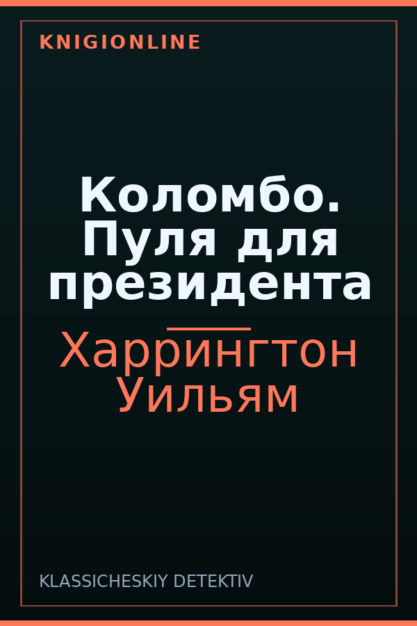 Обложка книги Коломбо. Пуля для президента