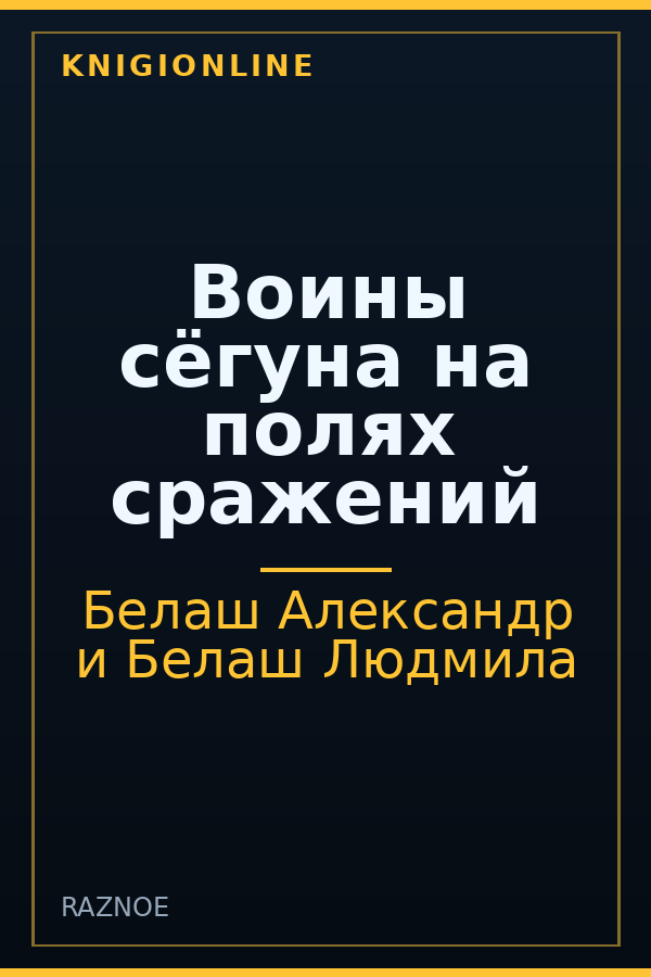 Обложка книги Воины сёгуна на полях сражений