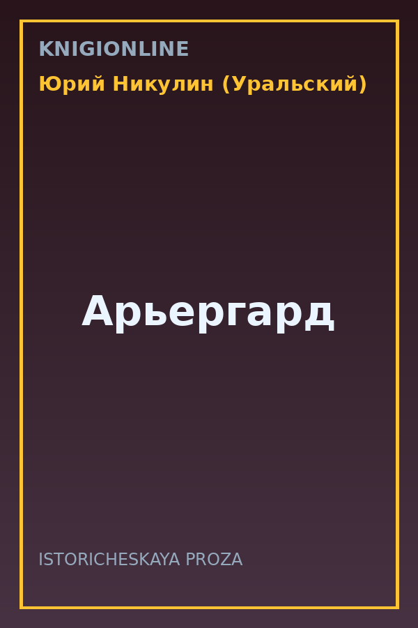 Обложка книги Арьергард