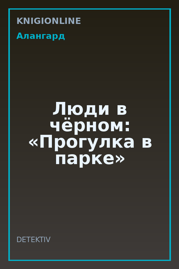 Обложка книги Люди в чёрном: «Прогулка в парке»