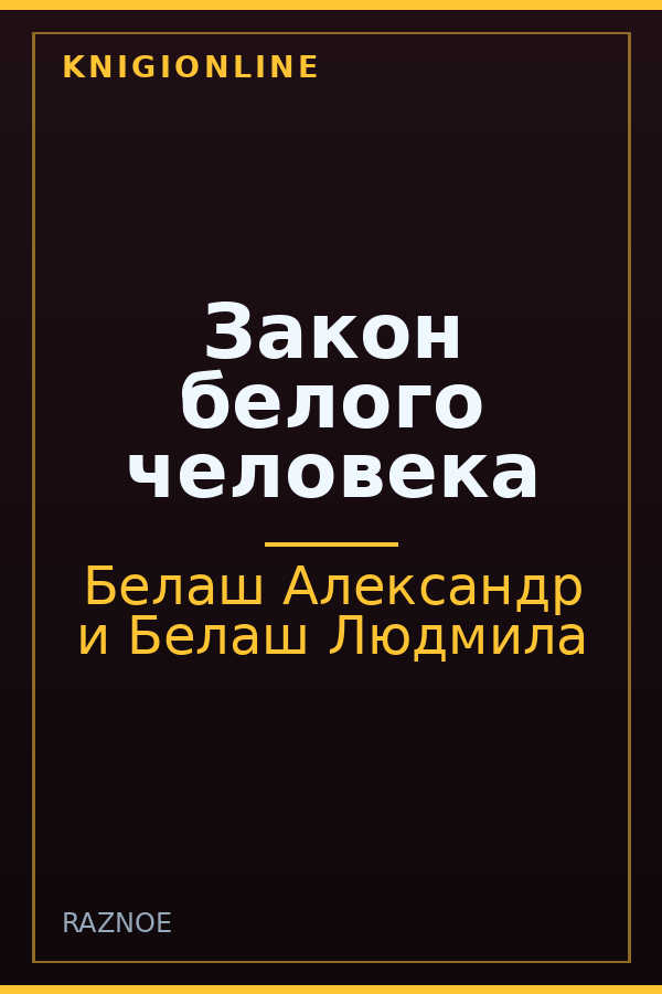 Обложка книги Закон белого человека
