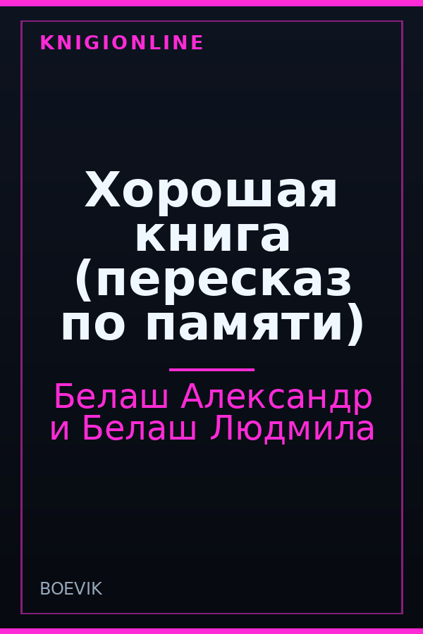 Обложка книги Хорошая книга (пересказ по памяти)