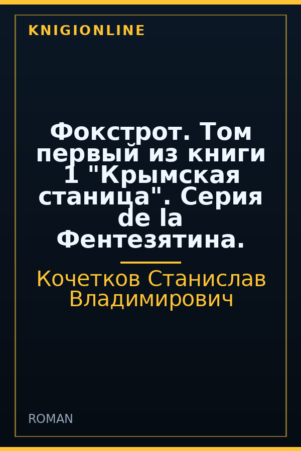Обложка книги Фокстрот. Том первый из книги 1 "Крымская станица". Серия de la Фентезятина.