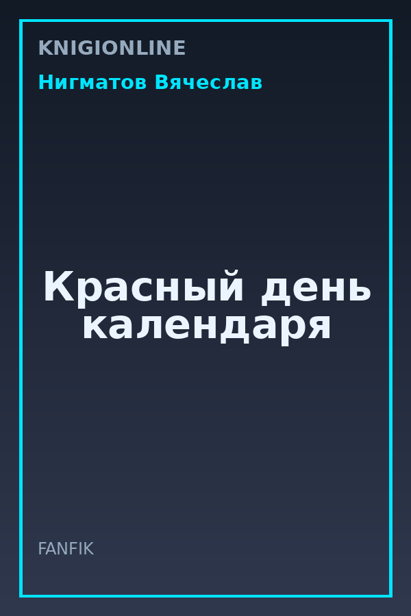 Обложка книги Красный день календаря