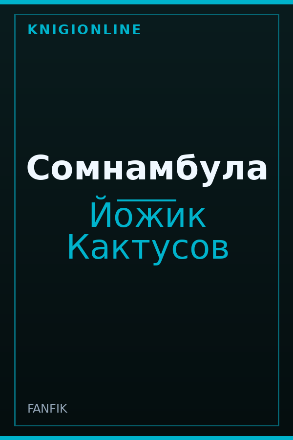 Обложка книги Сомнамбула