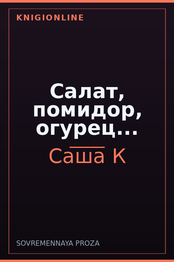 Обложка книги Салат, помидор, огурец...