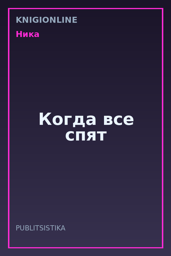 Обложка книги Когда все спят