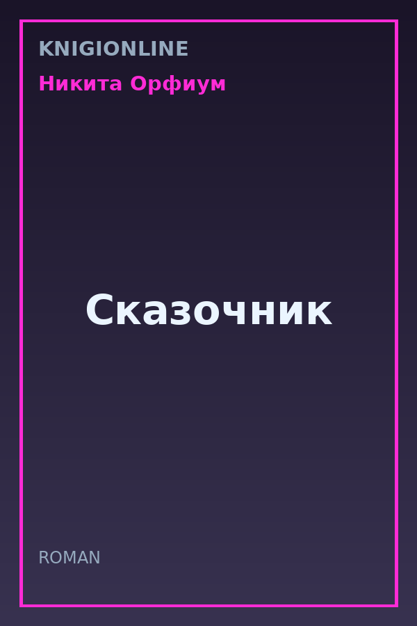 Обложка книги Сказочник