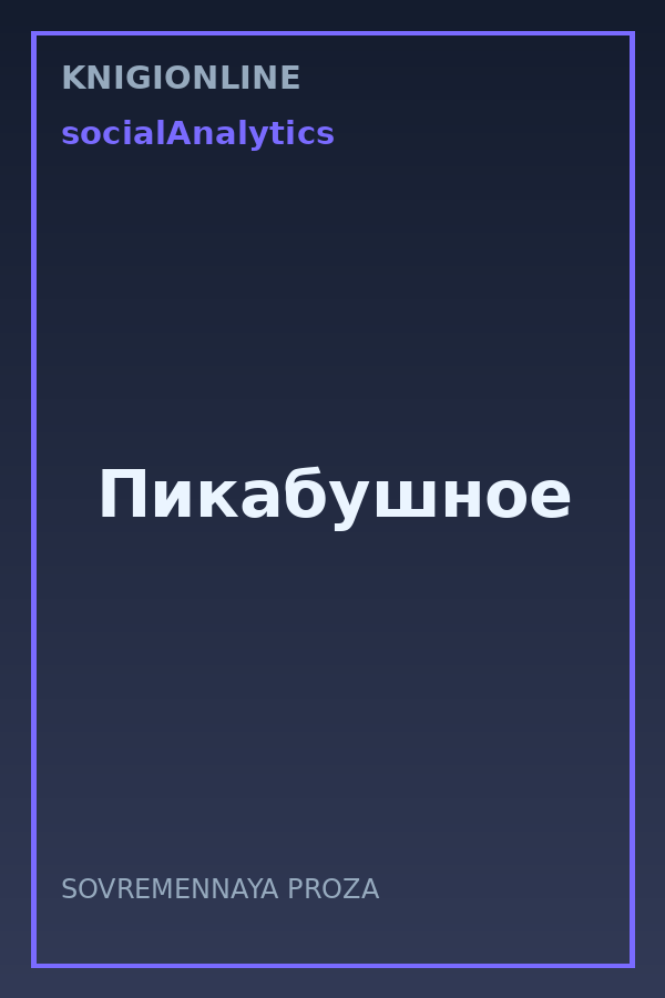 Обложка книги Пикабушное