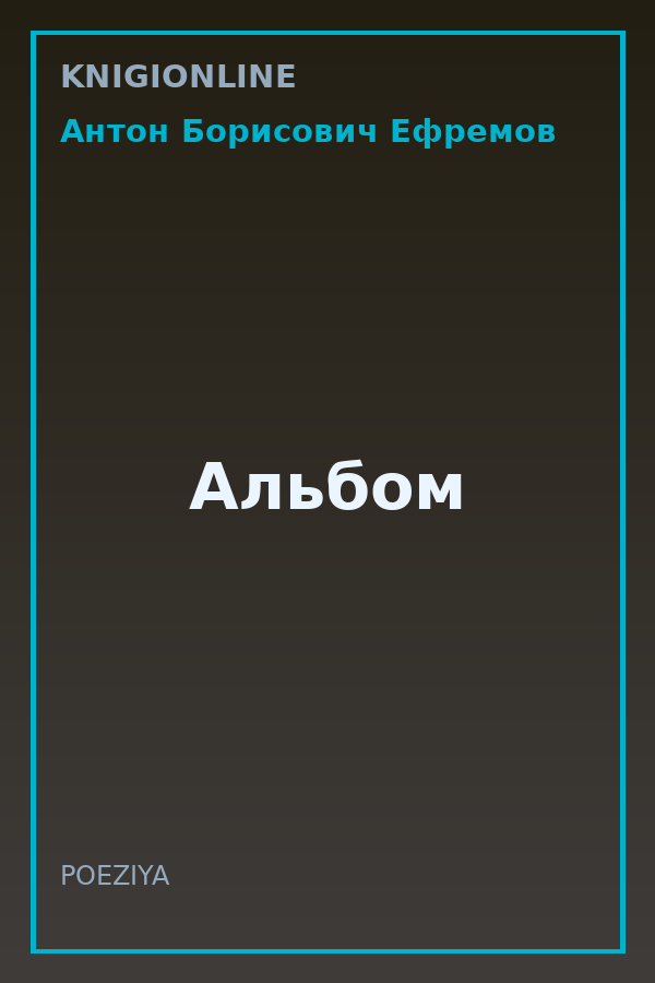 Обложка книги Альбом