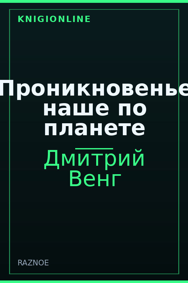 Обложка книги Проникновенье наше по планете