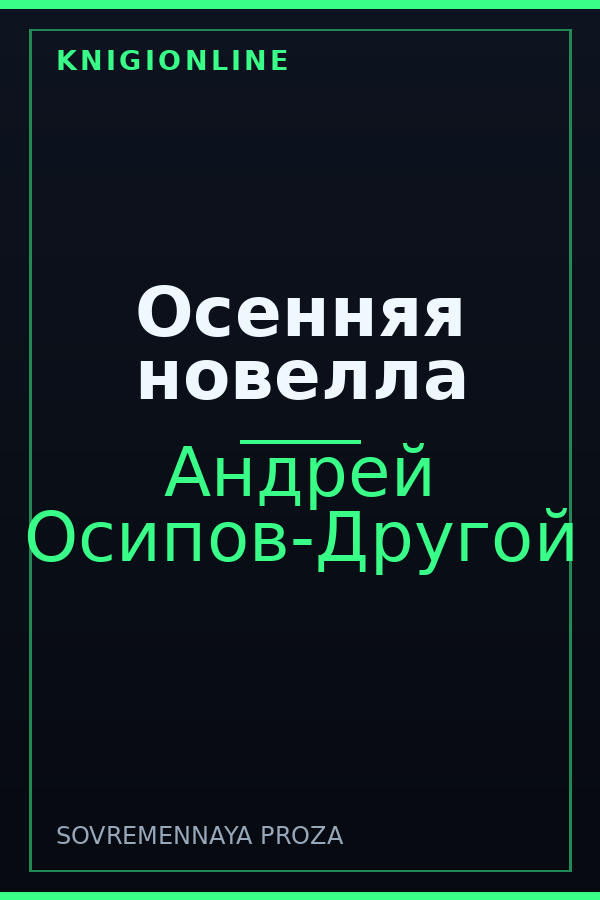 Обложка книги Осенняя новелла