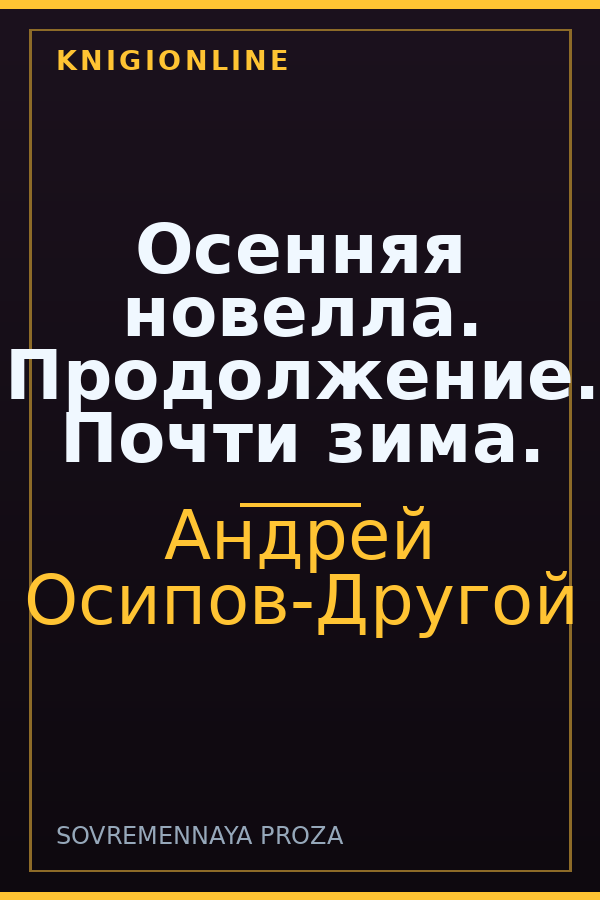 Обложка книги Осенняя новелла. Продолжение. Почти зима.