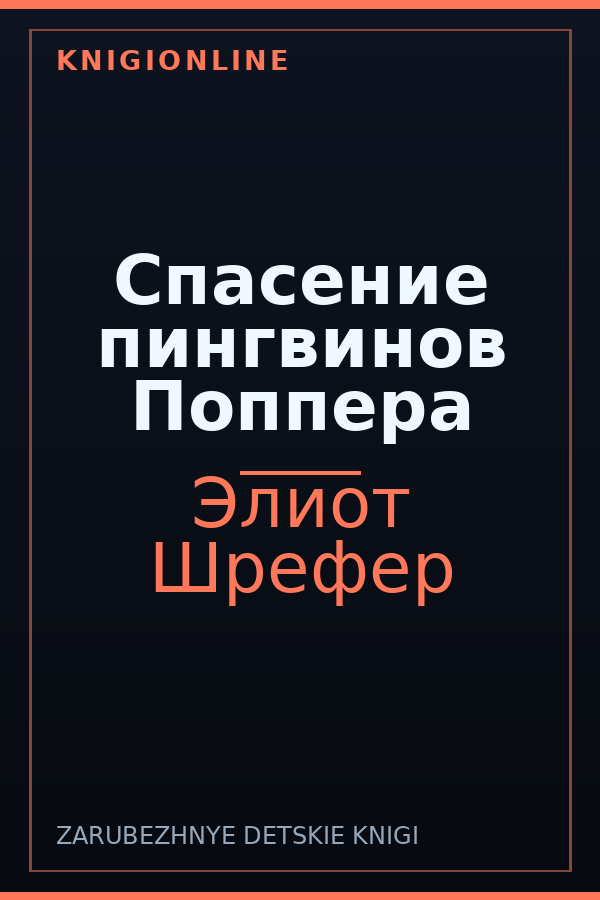 Обложка книги Спасение пингвинов Поппера