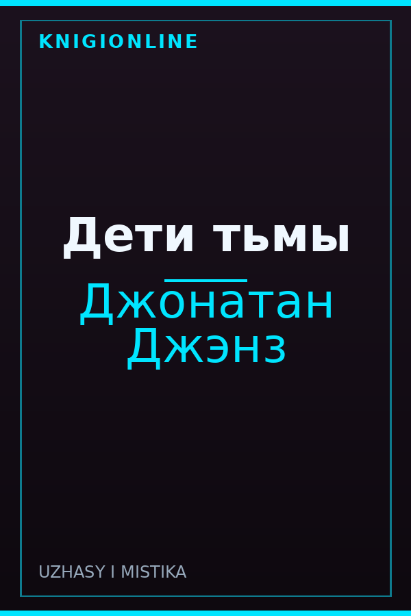 Обложка книги Дети тьмы