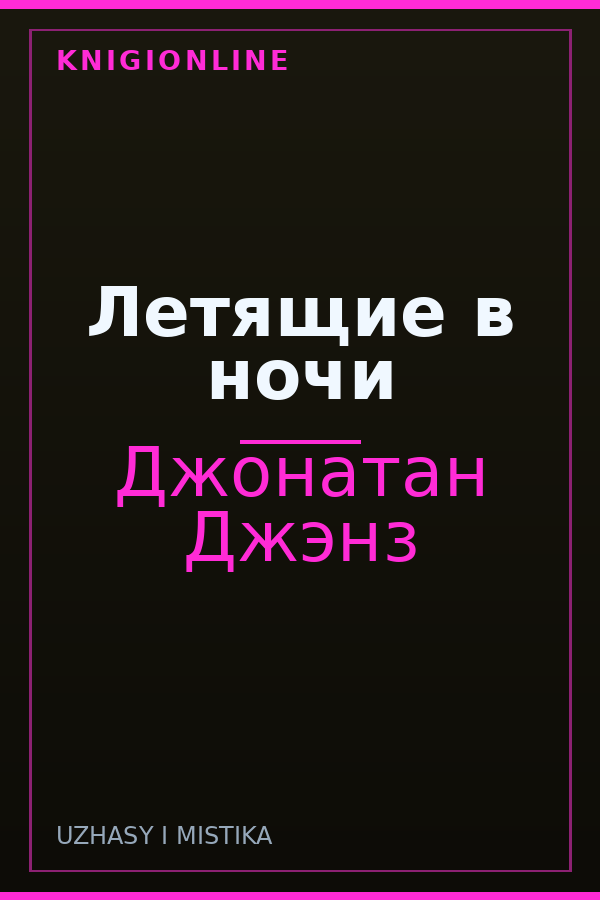 Обложка книги Летящие в ночи