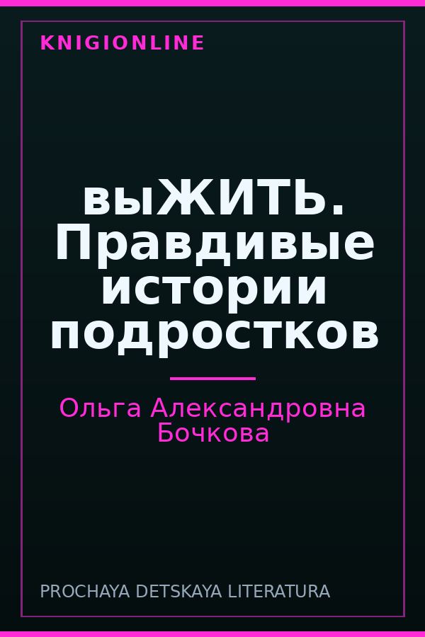 Обложка книги выЖИТЬ. Правдивые истории подростков