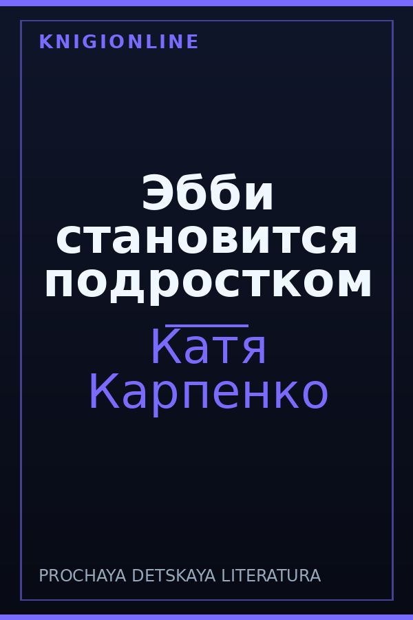 Обложка книги Эбби становится подростком