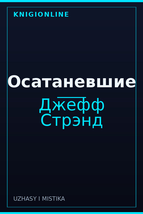 Обложка книги Осатаневшие