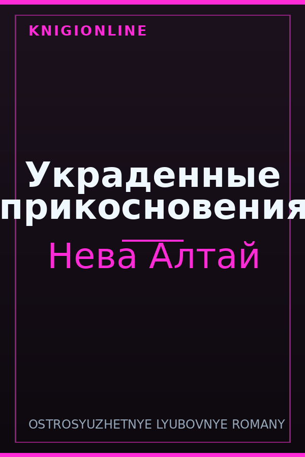 Обложка книги Украденные прикосновения