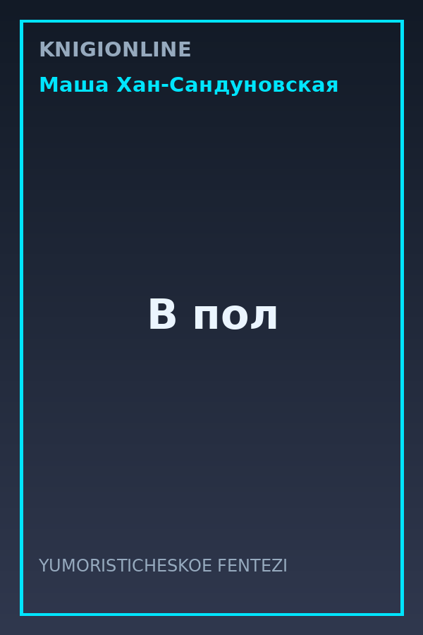 Обложка книги В пол