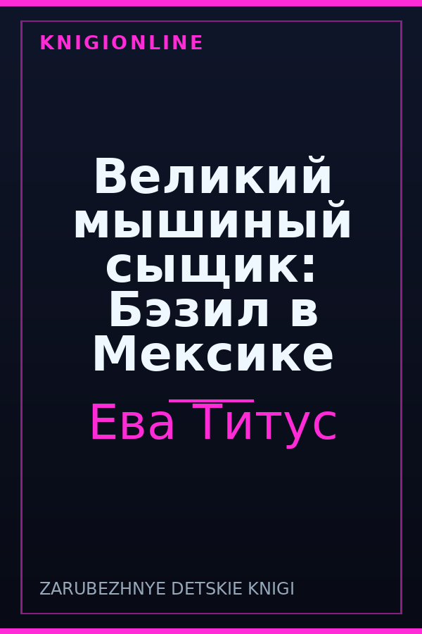 Обложка книги Великий мышиный сыщик: Бэзил в Мексике