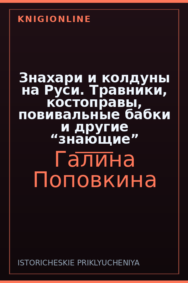 Обложка книги Знахари и колдуны на Руси. Травники, костоправы, повивальные бабки и другие “знающие”
