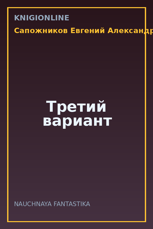 Обложка книги Третий вариант