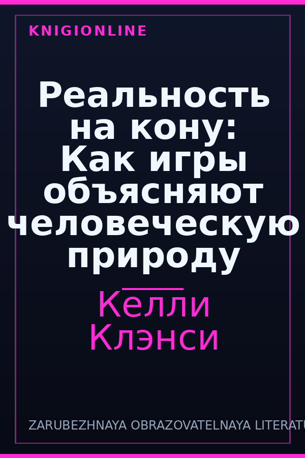 Обложка книги Реальность на кону: Как игры объясняют человеческую природу