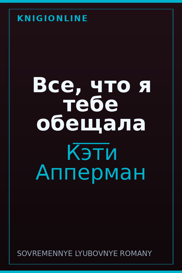 Обложка книги Все, что я тебе обещала