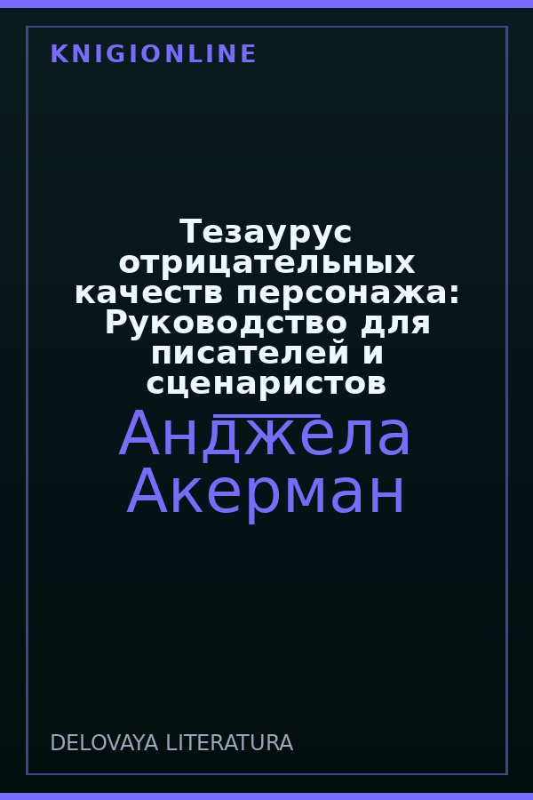 Обложка книги Тезаурус отрицательных качеств персонажа: Руководство для писателей и сценаристов