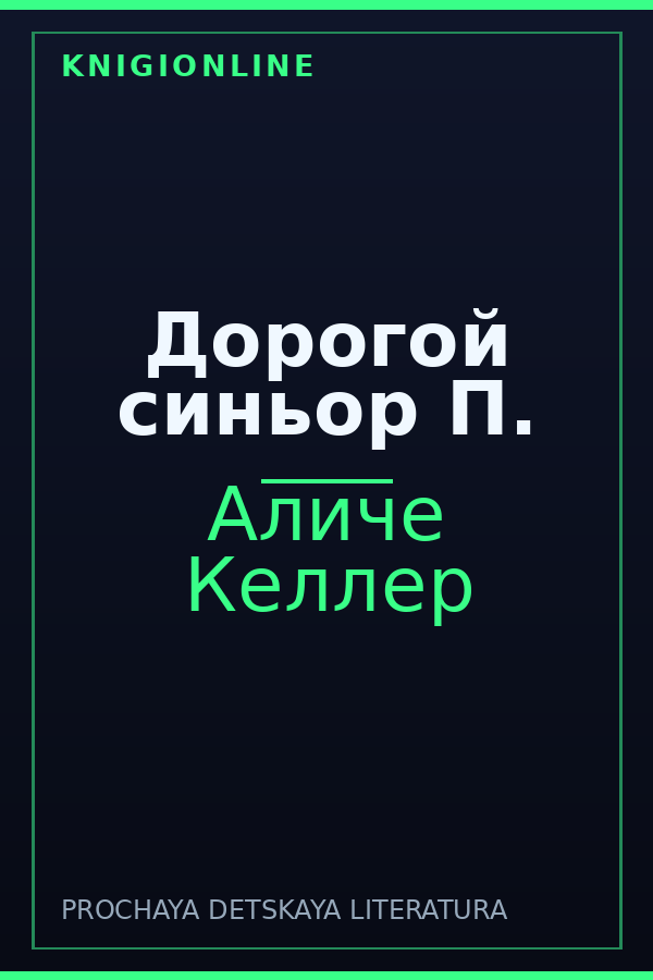 Обложка книги Дорогой синьор П.