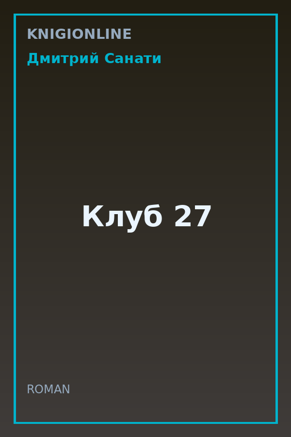 Обложка книги Клуб 27