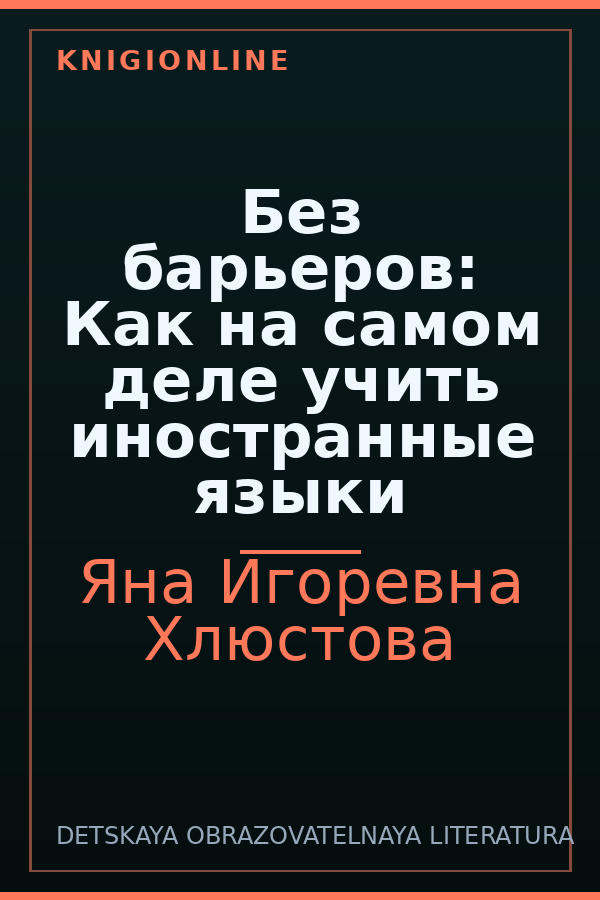 Обложка книги Без барьеров: Как на самом деле учить иностранные языки