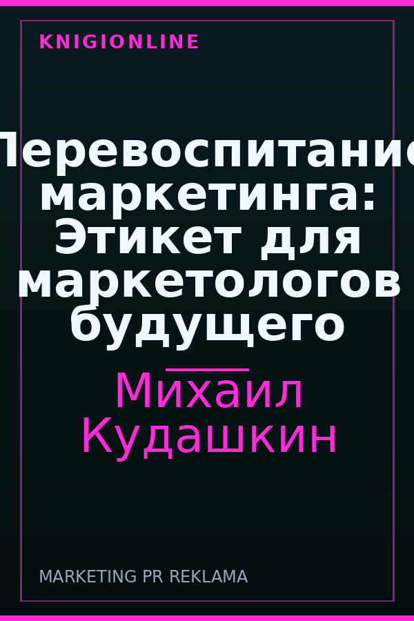 Обложка книги Перевоспитание маркетинга: Этикет для маркетологов будущего