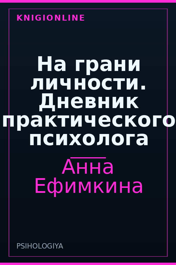 Обложка книги На грани личности. Дневник практического психолога