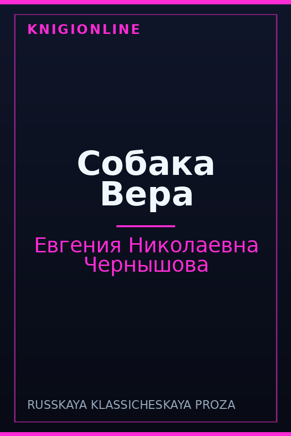 Обложка книги Собака Вера