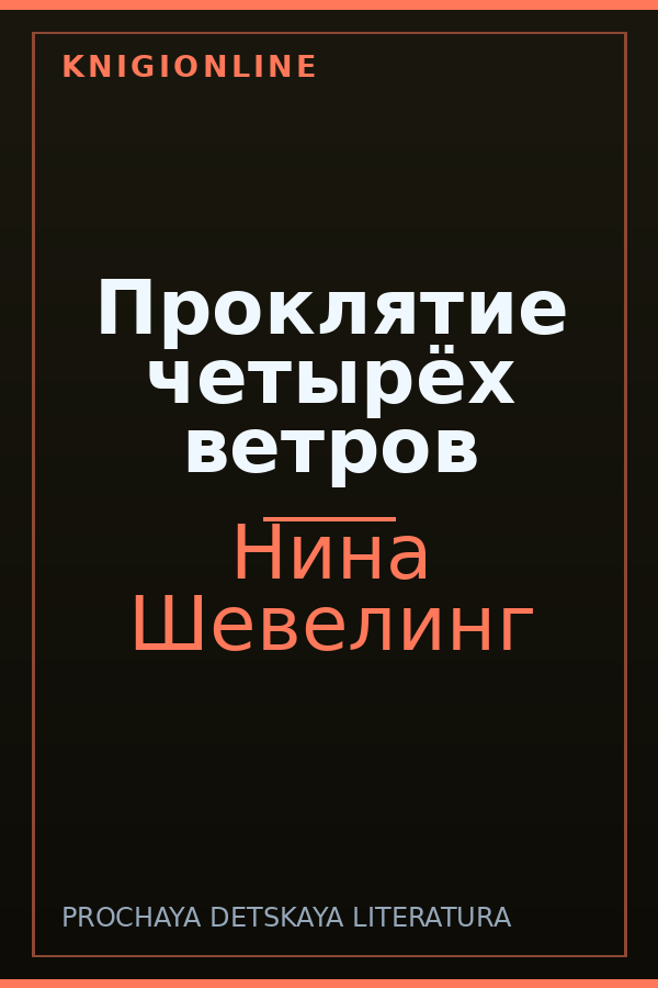 Обложка книги Проклятие четырёх ветров