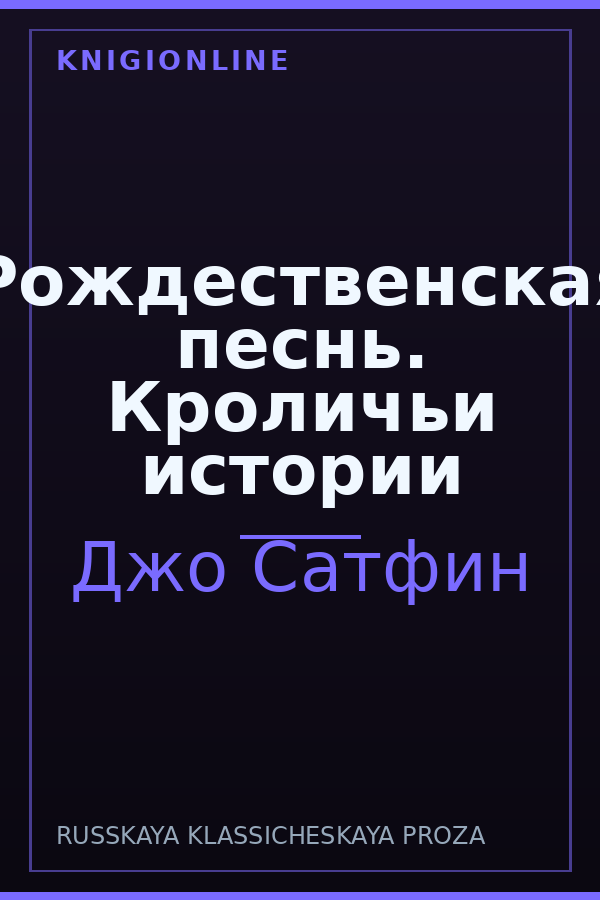Обложка книги Рождественская песнь. Кроличьи истории