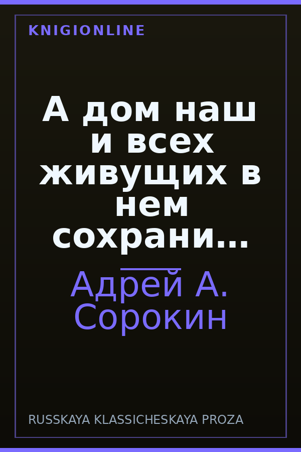 Обложка книги А дом наш и всех живущих в нем сохрани…
