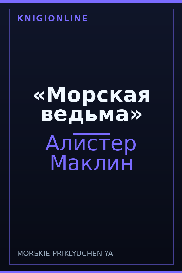 Обложка книги «Морская ведьма»