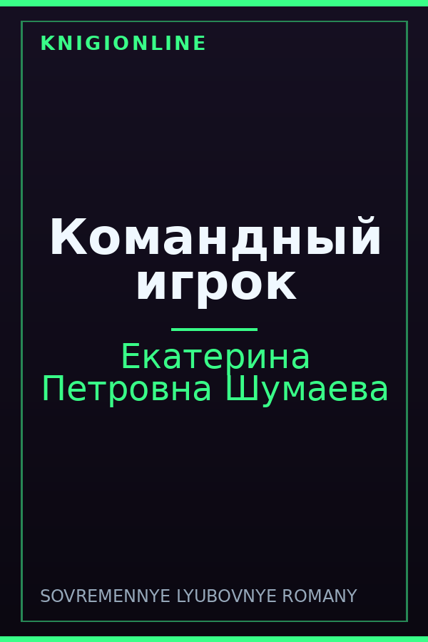 Обложка книги Командный игрок