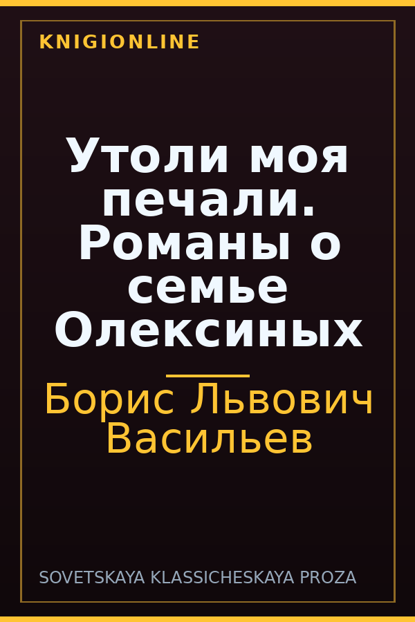 Обложка книги Утоли моя печали. Романы о семье Олексиных