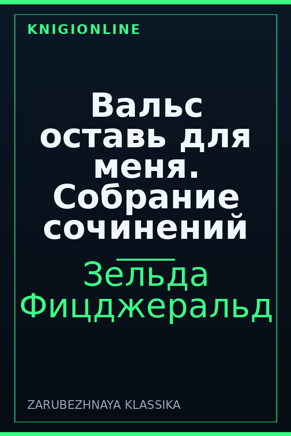 Обложка книги Вальс оставь для меня. Собрание сочинений