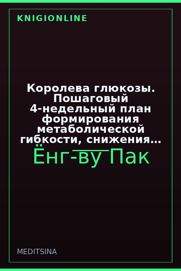 Обложка книги Королева глюкозы. Пошаговый 4-недельный план формирования метаболической гибкости, снижения инсулинорезистентности, уменьшения обхвата талии