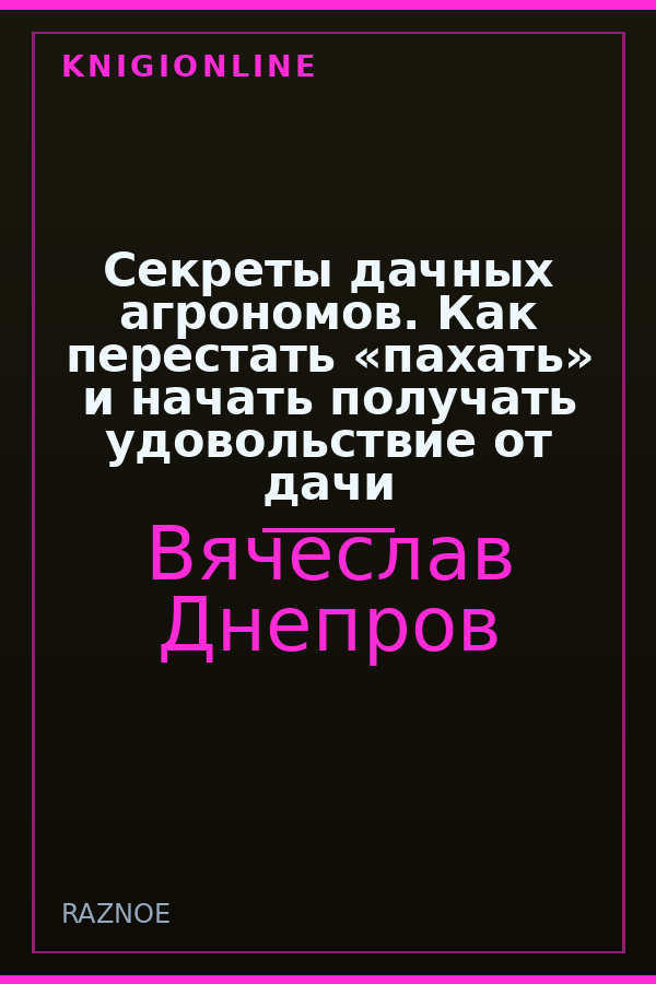 Обложка книги Секреты дачных агрономов. Как перестать «пахать» и начать получать удовольствие от дачи